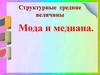 Структурные средние величины. Мода и медиана