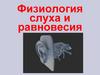 Физиология слуха и равновесия