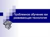 Проблемное обучение как развивающая технология