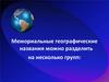 Мемориальные географические названия