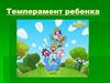 Темперамент ребенка