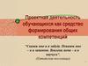 Проектная деятельность обучающихся как средство формирования общих компетенций