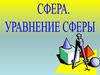 Сфера. Уравнение сферы