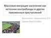 Массовая миграция населения как источник контрабанды и других таможенных преступлений