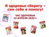 Я здоровье сберегу, сам себе я помогу