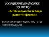 Б. Паскаль и его вклад в развитие физики
