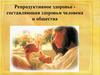 Репродуктивное здоровье  (9 класс)