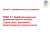 Дифференциальные уравнения первого порядка. Задача Коши. Уравнения с разделяющимися переменными