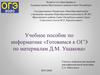 Учебное пособие по информатике «Готовимся к ОГЭ по материалам Д.М. Ушакова»