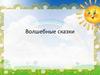 Волшебные сказки