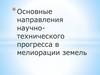 Основные направления научно-технического прогресса в мелиорации земель