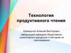 Технология продуктивного чтения