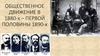 Общественное движение в 1880-х – первой половины 1890-х