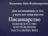 Писанкарство или искусство изготовления пасхальных яиц
