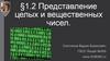 Представление целых и вещественных чисел
