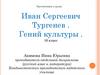 Гений культуры Иван Сергеевич Тургенев