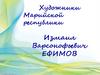 Художники Марийской Республики