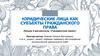 Юридические лица как субъекты гражданского права