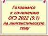 Готовимся к сочинению ОГЭ на лингвистическую тему