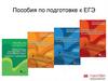 Пособия по подготовке к ЕГЭ