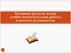 Основные разделы плана учебно-воспитательной работы классного руководителя