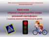 «Нужно слушаться без спора указаний светофора». Урок-игра
