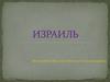 Государство Израиль