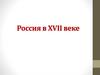 Россия в XVII веке