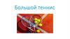 Большой теннис