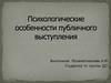 Презентация психологические особенности публичного выступления