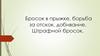 Бросок в прыжке, борьба за отскок, добивание. Штрафной бросок. Баскетбол
