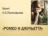 «Ромео и Джульетта». Балет С. С. Прокофьева