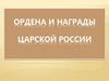 Ордена и награды царской России