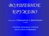 Украшение и фантазия (2 класс)