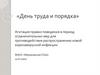 День труда и порядка. Правила поведения в период ограничительных мер для противодействия распространению коронавирусной инфекции