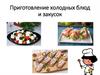Приготовление холодных блюд и закусок
