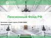 Пенсионный фонд РФ