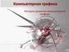 История компьютерной графики