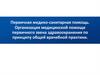 Организация медицинской помощи первичного звена здравоохранения по принципу общей врачебной практики
