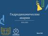 Гидродинамические аварии