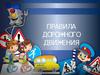 Правила дорожного движения. Пешеход