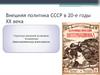 Внешняя политика СССР в 20-е годы