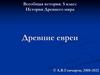 История Древнего мира. Всеобщая история. 5 класс