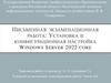 Установка и конфигурационная настройка Windows Server 2022 core