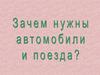 Зачем нужны автомобили и поезда