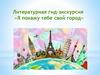 Литературная гид-экскурсия «Я покажу тебе свой город»
