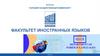 Факультет иностранных языков