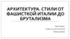 Архитектура. Стили от фашисткой италии до брутализма