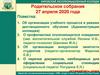 Родительское собрание 27 апреля 2020 года