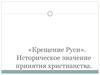 Крещение Руси. Историческое значение принятия христианства